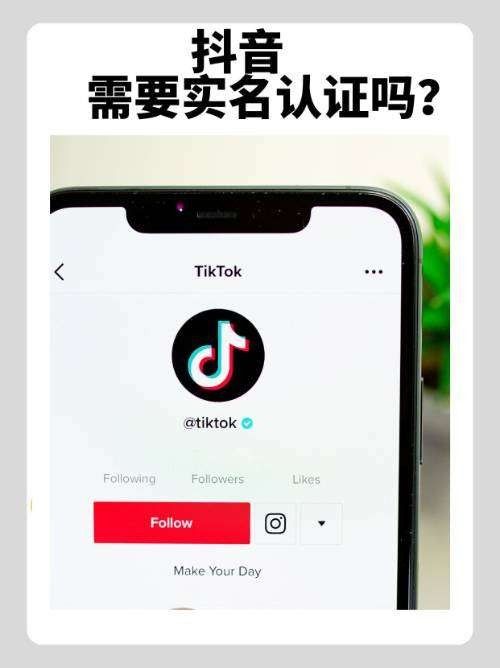 注册抖音需要实名认证吗