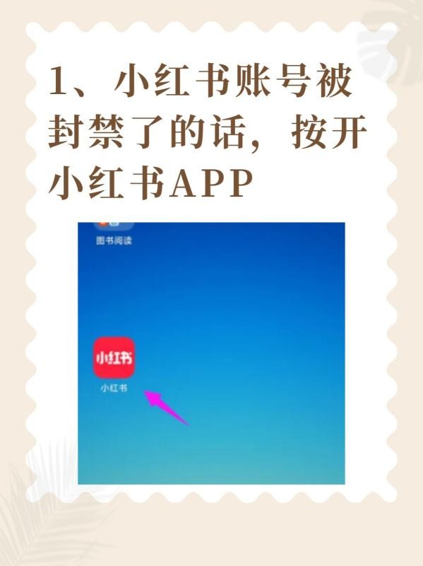 小红书怎么解封账号呢