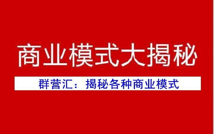 商业模式大揭秘第35期：营销的最高境界，就是忘记营销