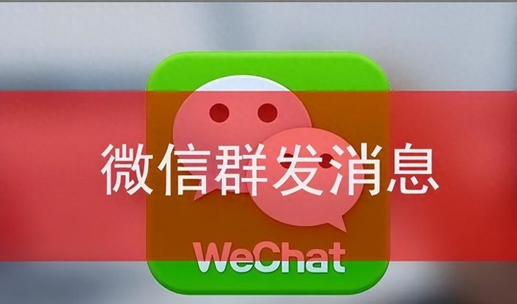 2024年微信群发消息功能更新一键群发你该知道!