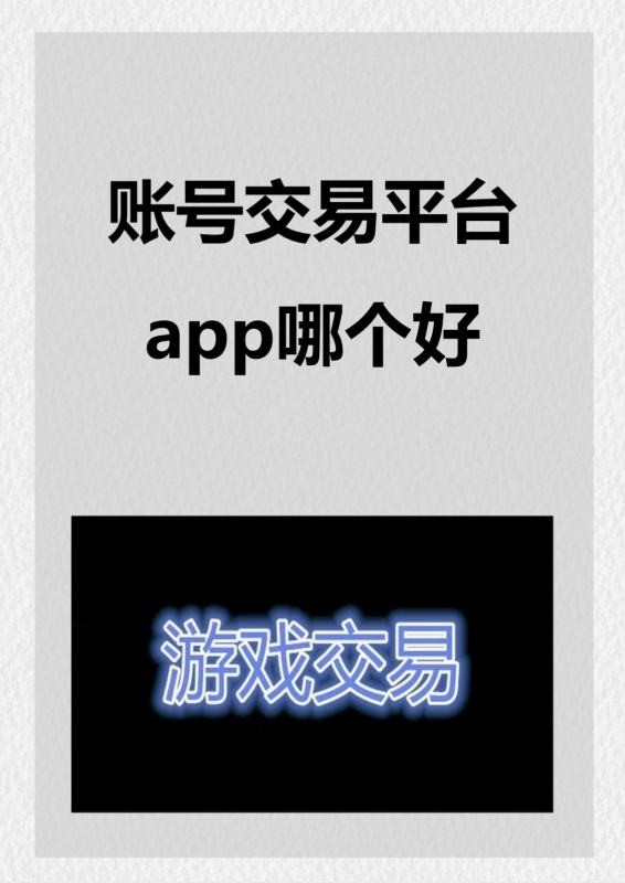 账号交易平台app哪个好?