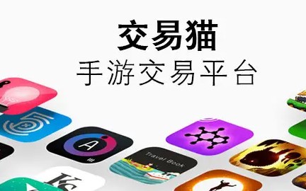 可以卖号的平台软件