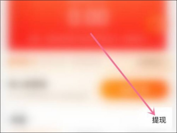 如何把淘宝上的钱提到微信